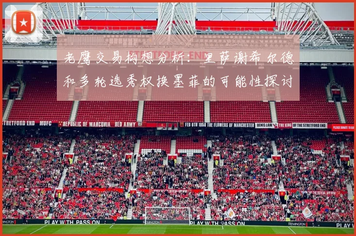 老鹰交易构想分析：里萨谢希尔德和多轮选秀权换墨菲的可能性探讨