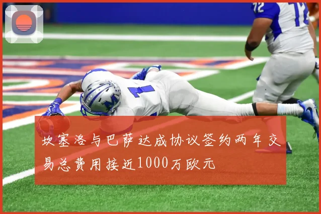 坎塞洛与巴萨达成协议签约两年交易总费用接近1000万欧元