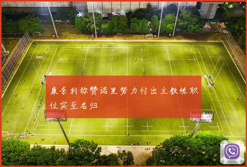 康奈利称赞诺里努力付出主教练职位实至名归