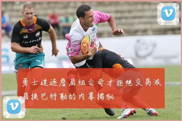 勇士追逐詹眉组合奇才拒绝交易浓眉换巴特勒的内幕揭秘