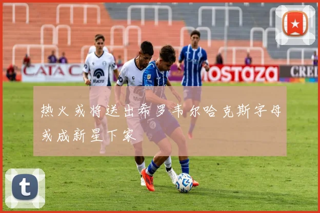热火或将送出希罗韦尔哈克斯字母或成新星下家