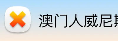 澳门人威尼斯4399入口 Logo